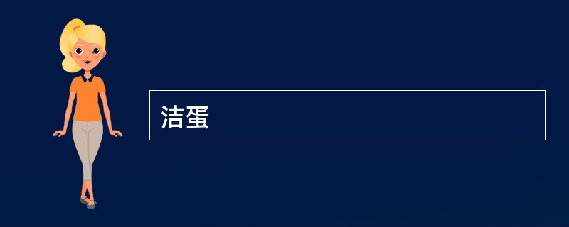 洁蛋
