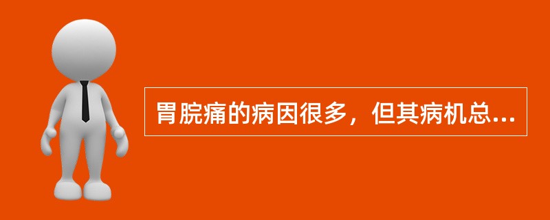 胃脘痛的病因很多，但其病机总是（）