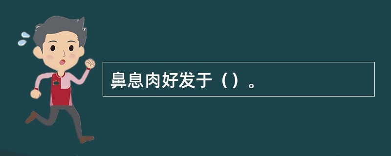 鼻息肉好发于（）。