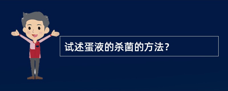 试述蛋液的杀菌的方法？