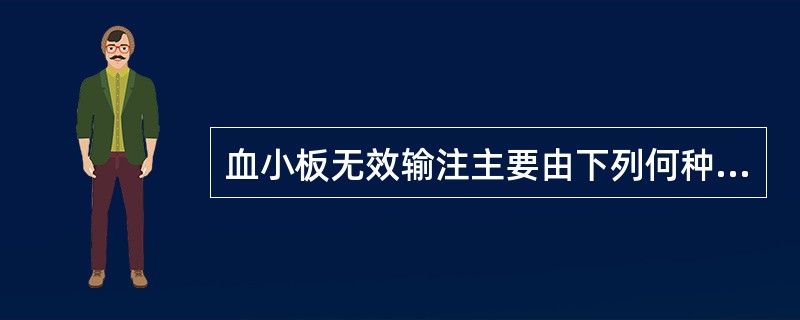 血小板无效输注主要由下列何种抗体所致（）