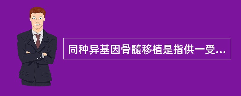 同种异基因骨髓移植是指供一受者之间（）