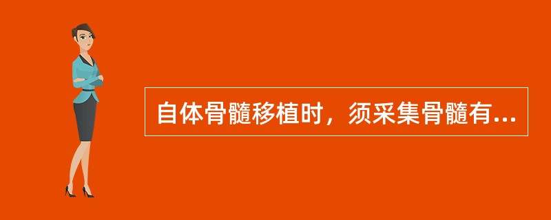 自体骨髓移植时，须采集骨髓有核细胞总数至少为（）