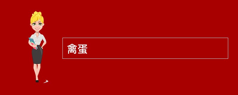 禽蛋