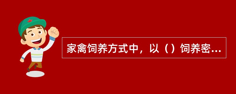 家禽饲养方式中，以（）饲养密度最大。