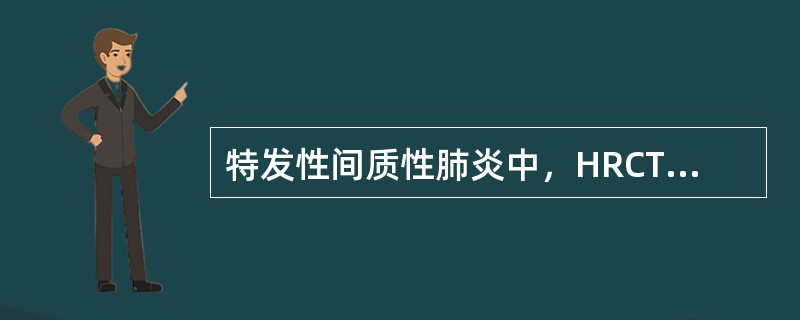 特发性间质性肺炎中，HRCT最具有诊断价值的是（）