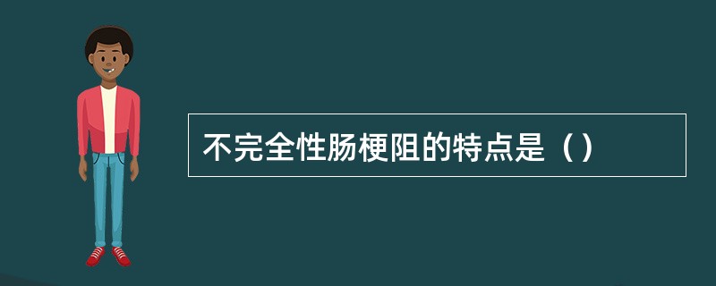 不完全性肠梗阻的特点是（）