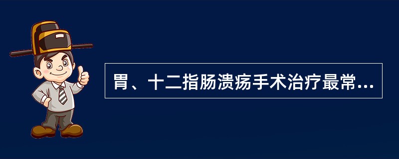 胃、十二指肠溃疡手术治疗最常用的方式为