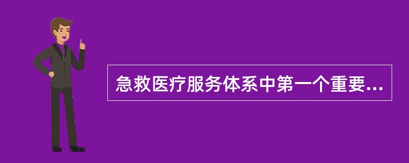 急救医疗服务体系中第一个重要环节是（）。