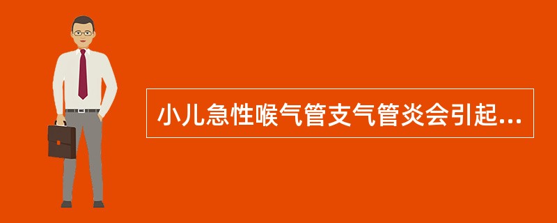 小儿急性喉气管支气管炎会引起（）。
