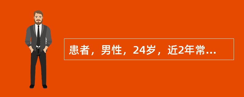 患者，男性，24岁，近2年常劳累后双下肢水肿伴头晕头痛，一天前诉头痛加重，之后言
