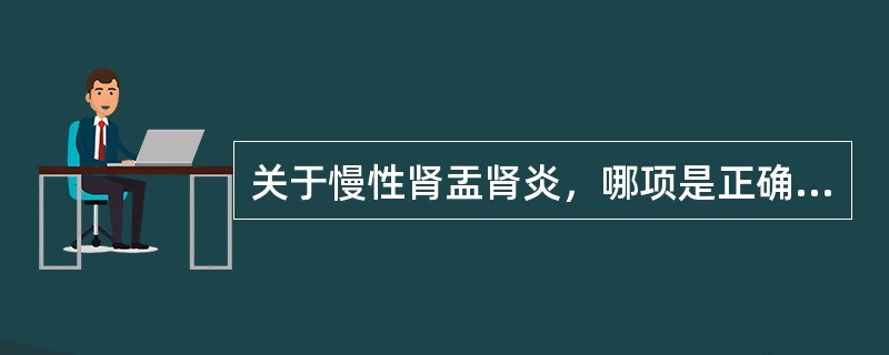 关于慢性肾盂肾炎，哪项是正确的（）