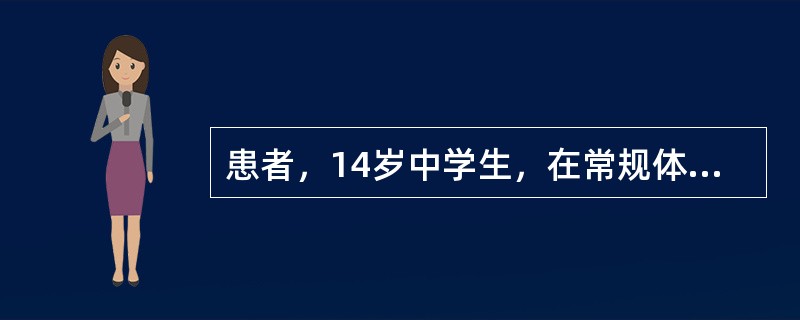 患者，14岁中学生，在常规体检时发现血压160／100mmHg，无任何症状，眼底