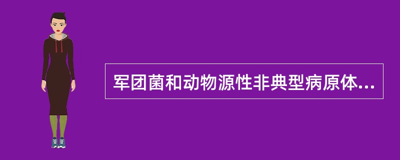 军团菌和动物源性非典型病原体肺炎的最重要征象是（）