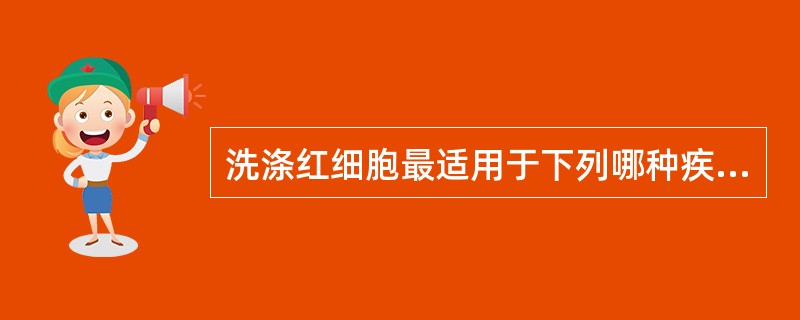 洗涤红细胞最适用于下列哪种疾病输注（）