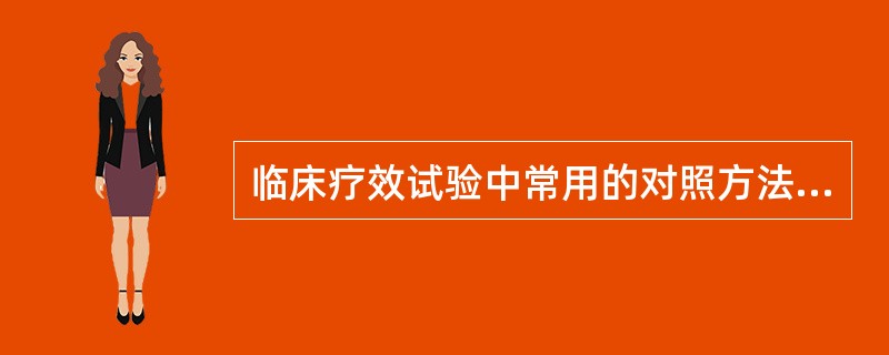 临床疗效试验中常用的对照方法有（）。