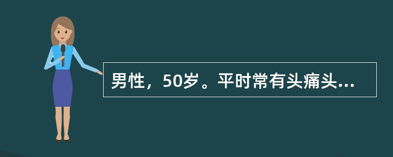 男性，50岁。平时常有头痛头晕，视物模糊，转头时突然跌倒。经检查临床诊断为颈椎病