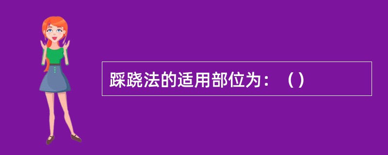 踩跷法的适用部位为：（）