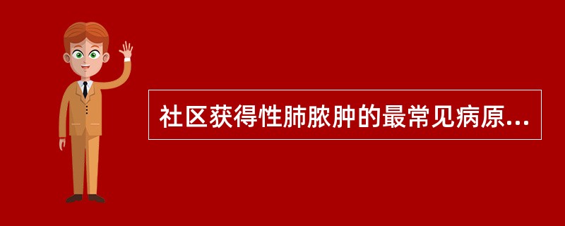 社区获得性肺脓肿的最常见病原体是（）
