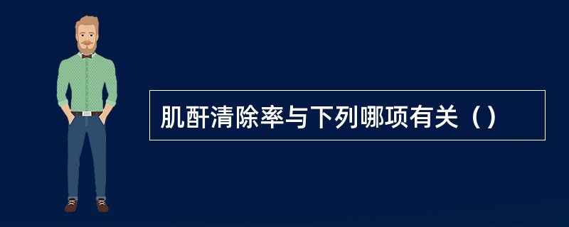 肌酐清除率与下列哪项有关（）