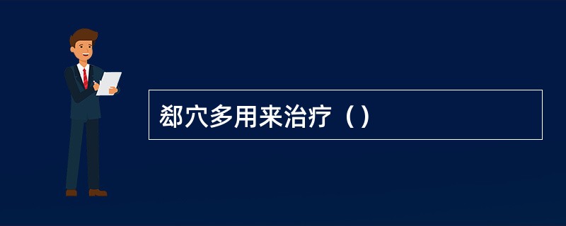 郄穴多用来治疗（）