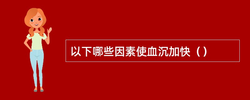 以下哪些因素使血沉加快（）