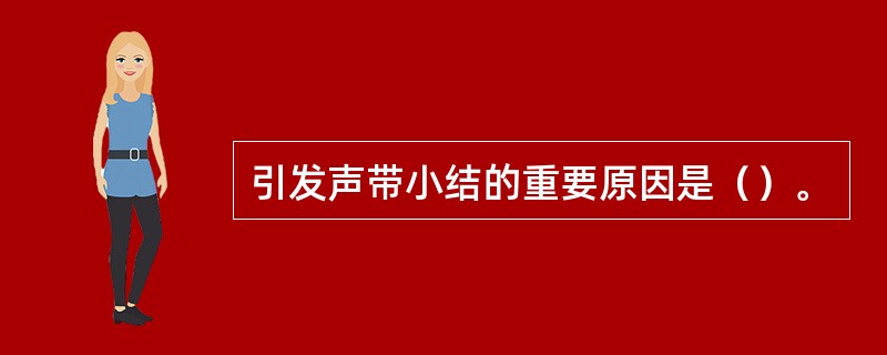 引发声带小结的重要原因是（）。