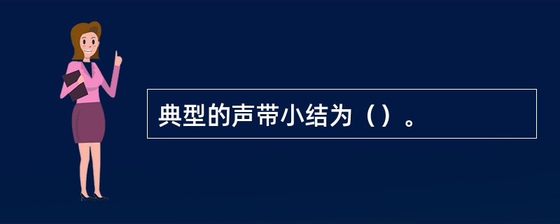 典型的声带小结为（）。