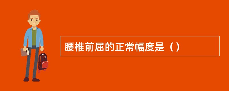 腰椎前屈的正常幅度是（）
