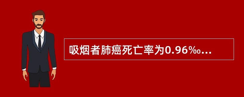 吸烟者肺癌死亡率为0.96‰，不吸烟者为0.07‰，则吸烟对肺癌死亡的归因危险度