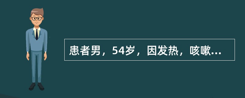 患者男，54岁，因发热，咳嗽，咳黄痰伴左肩疼痛1周余入院，3个月前曾因左侧肺炎，