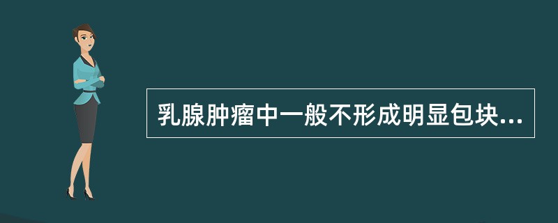 乳腺肿瘤中一般不形成明显包块的是（）