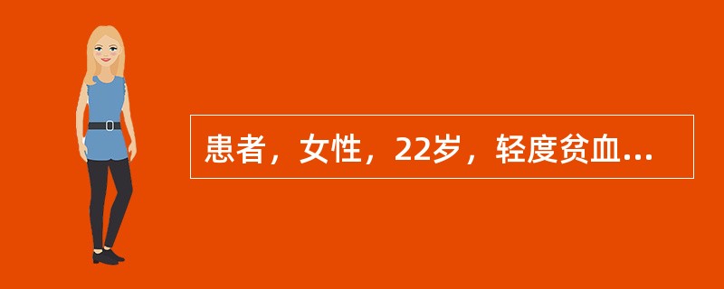 患者，女性，22岁，轻度贫血10年，血红蛋白100g／L，红细胞3.2&time