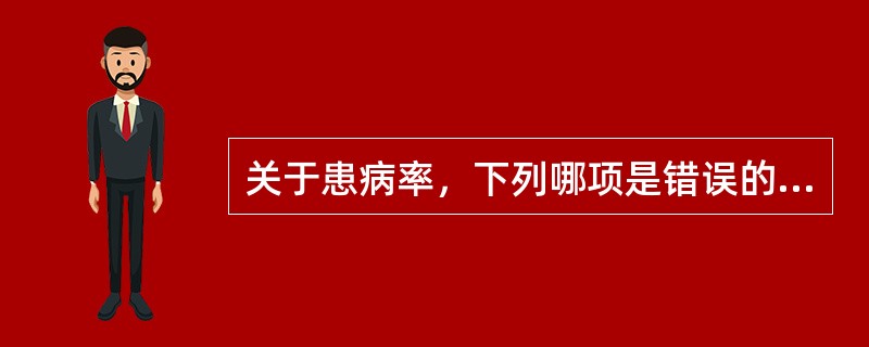 关于患病率，下列哪项是错误的？（）