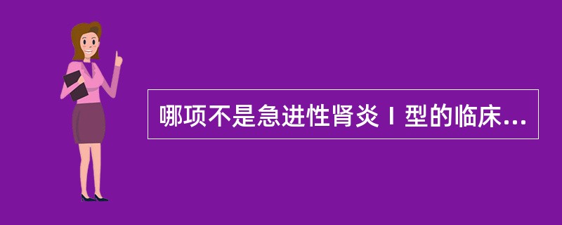 哪项不是急进性肾炎Ⅰ型的临床特点（）
