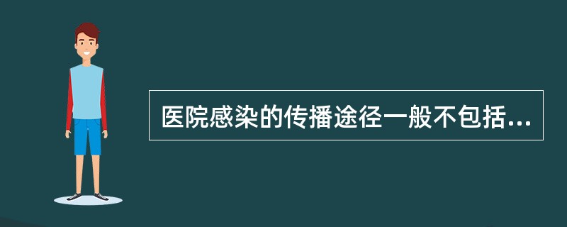 医院感染的传播途径一般不包括（）。