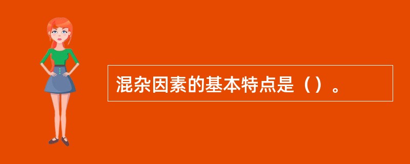 混杂因素的基本特点是（）。