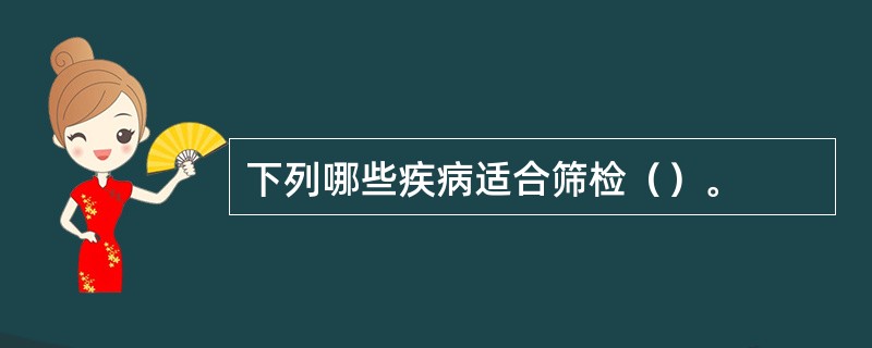 下列哪些疾病适合筛检（）。