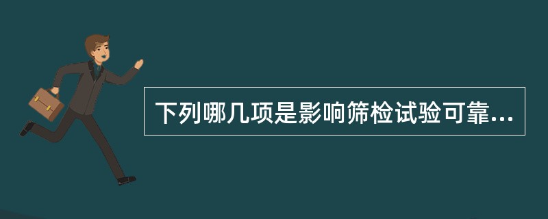 下列哪几项是影响筛检试验可靠性的因素（）。