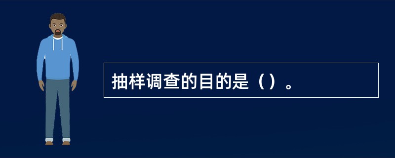 抽样调查的目的是（）。