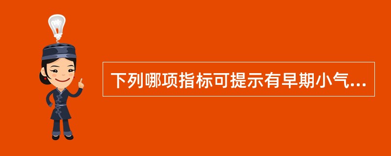 下列哪项指标可提示有早期小气道病变存在（）