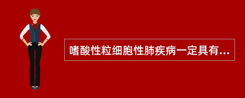 嗜酸性粒细胞性肺疾病一定具有的特点是（）