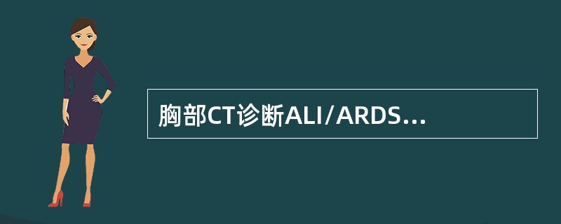 胸部CT诊断ALI/ARDS最有意义的表现为（）