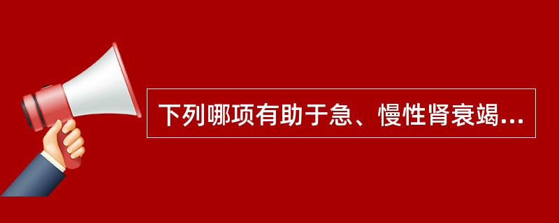 下列哪项有助于急、慢性肾衰竭的鉴别（）