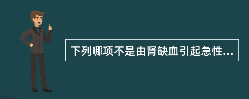 下列哪项不是由肾缺血引起急性肾小管坏死的病因（）