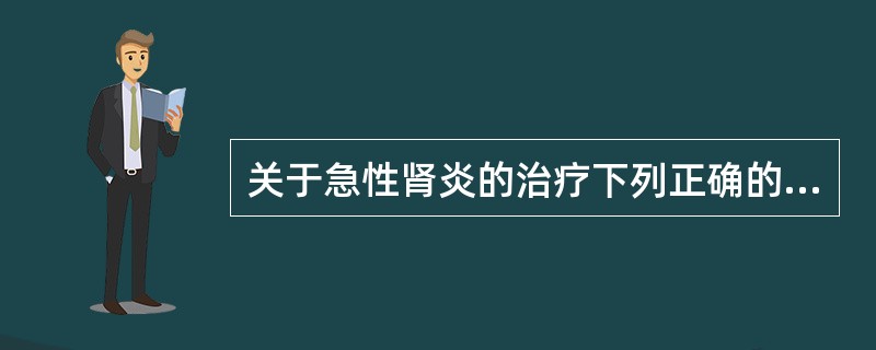 关于急性肾炎的治疗下列正确的是（）