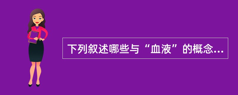 下列叙述哪些与“血液”的概念相符（）