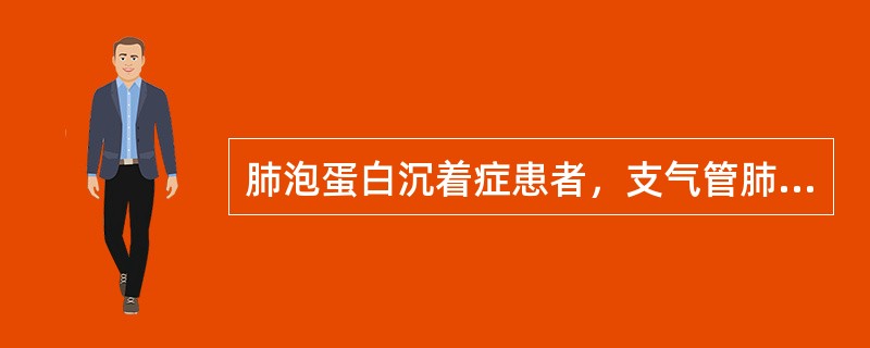 肺泡蛋白沉着症患者，支气管肺泡灌洗液的特点有（）