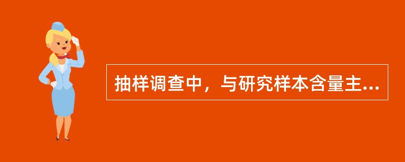 抽样调查中，与研究样本含量主要相关的因素有（）。