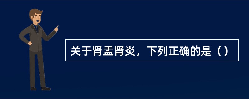 关于肾盂肾炎，下列正确的是（）